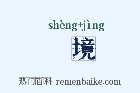 勝境是什么意思的图片